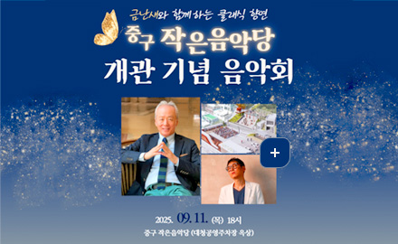 금난새와 함께하는 클래식 향연
중구 작은음악당 개관기념 음악회
2025.9.11.(목) 18시
중구 작은음악당(대청공영주차장 옥상)