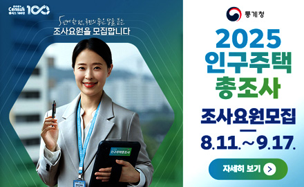5년에 한 번, 국민의 좋은 답을 듣는 조사요원을 모집합니다
통계청
2025 인구주택 총조사
조사요원 모집
8.11. ~ 9.17. 
자세히보기 >