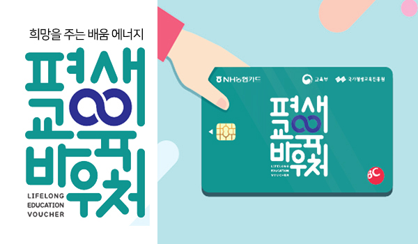 평생교육바우처 평생교육바우처
희망을 주는 배움 에너지
LIFE LONG EDUCATION VOUCHER