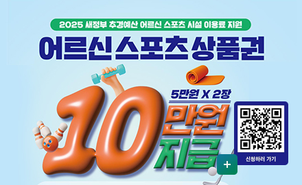 2025 새정부 추경예산 어르신 스포츠 시설 이용료 지원
어르신 스포츠 상품권
10만원 지금 (5만원 x 2장)
자세히보기 
QR코드 신청하기 (https://ssvoucher.co.kr/ )