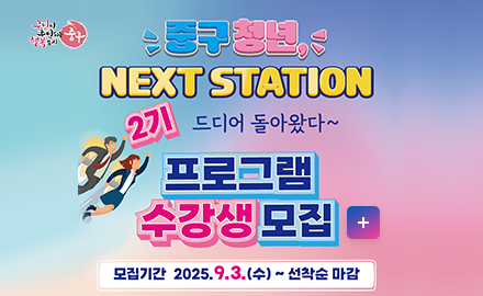 구민이 주인되는 행복도시 중구
중구 청년
NEXT STATION
2기 드디어 돌아왔다~
프로그램 수강생모집 
자세히보기
*모집기간 2025. 9.3. (수) ~선착순 마감