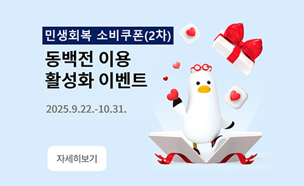 민생회복 소비쿠폰(2차)
동백전 이용 활성화 이벤트
2025.9.22. - 10.31.
자세히보기>