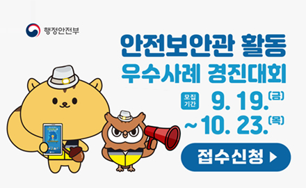 행정안전부
안전보안관 활동 우수사례 경진대회
모집기간: 9.19.(금)~ 10.23. (목)
접수신청