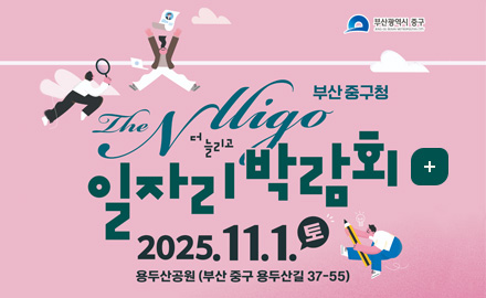 부산광역시 중구

부산 중구청
The Nuigo 더 늘리고
일자리 박람회
2025.11.1.(토)
용두산공원 (부산 중구 용두산길 37-55)

더보기+