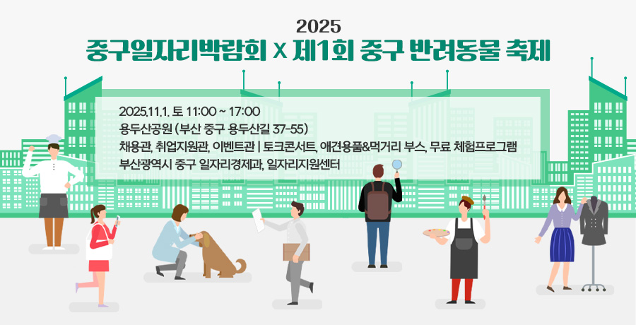 2025 중구일자리박람회 X 제1회 반려동물 축제

2025. 11. 1. 토 11:00 ~ 17:00
용두산공원(부산 중구 용두산길 37-55)
채용관, 취업지원관, 이벤트관 | 토크콘서트, 애견용품&먹거리 부스, 무료 체험프로그램
부산광역시 중구 일자리경제과, 일자리지원센터