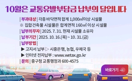 10월은 교통유발부담금 납부의 달입니다

| 부과대상 | 각층 바닥면적 합계 1,000㎡이상 시설물
※ 집합건축물 시설물은 합계면적 160㎡ 이상 시설물
| 납부의무자 | 2025. 7. 31. 현재 시설물 소유자 
| 납부기간 | 2025. 10. 16.(목) ∼ 10. 31.(금)
| 납부방법 |
   ▶ 고지서 납부 ▷ 시중은행, 농협, 우체국 등
   ▶ 인터넷 전자납부 : www.wetax.go.kr
| 문의 | 금정구청 교통행정과 ▶ 519-4502, 4506

바로가기>