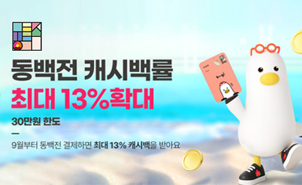 동백전 캐시백률 최대 13% 확대
30만원 한도
9월부터 동백전 결제하면 최대 13% 캐시백을 받아요