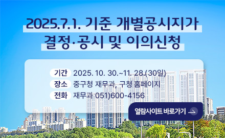 2025.7.1. 기준 개별공시지가 결정·공시 및 이의신청

기간   2025. 10. 30.~11. 28.(30일)
장소   중구청 재무과, 구청 홈페이지
전화   재무과 051)600-4156

열람사이트 바로가기>
