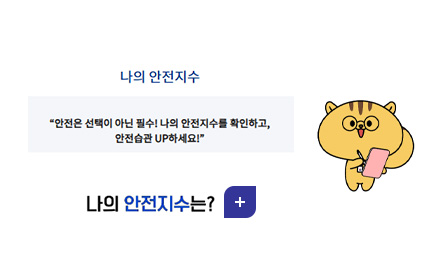 나의 안전지수

안전은 선택이 아닌 필수! 나의 안전지수를 확인하고, 안전습관 UP하세요!

나의 안전지수는?

더보기+