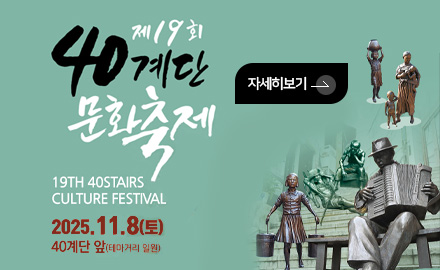 제19회 40계단 문화축제

19TH 40STAIRS CULTURE FESTIVAL
2025.11.8.(토) 40계단 앞

자세히보기 >