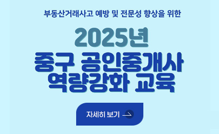 부동산 거래사고 예방 및 전문성 향상을 위한
2025년 중구 공인중개사 역량강화 교육
자세히보기 >