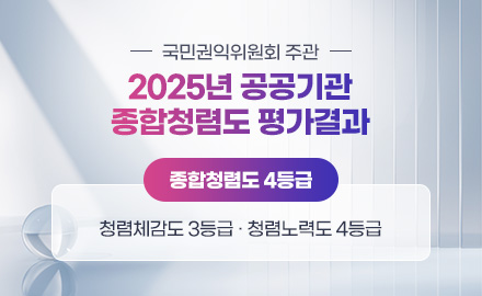 국민권익위원회 주관
2025년 공공기관 종합청렴도 평가결과
종합청렴도 4등급
청렴체감도 3등급 / 청렴노력도 4등급