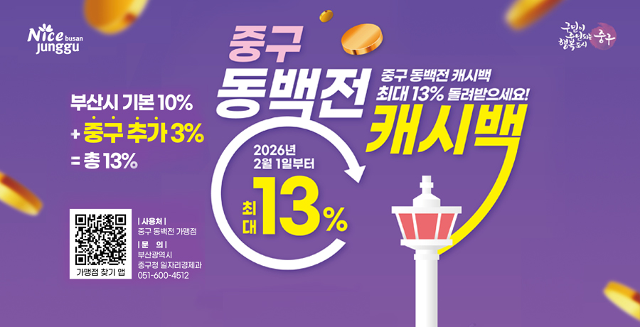 <div class='hidden'>
중구 동백전<br>
중구 동백전 캐시백 최대 13% 돌려받으세요<br>
2026년 2월 1일부터 최대 13%<br><br>
부산시 기본 10%+ 중구 추가 3% = 총 13%<br>
QR <br>
사용처:중구 동백전 가맹점<br>
문의: 부산광역시 중구청 일자리경제과 051-600-4512<br>
</div>