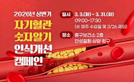 2026년 상반기 자기혈관 숫자알기 인식개선 캠페인

일시: 3. 3.(화) ~ 3. 31.(화) 09:00~17:30 (※ 매주 수요일 및 3/26 제외)
장소: 중구보건소 2층 만성질환 상담 창구