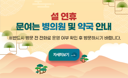 설 연휴 문여는 병의원 및 약국 안내
> 자세히보기
※ 반드시 방문 전 전화로 운영 여부 확인 후 방문하시기 바랍니다.