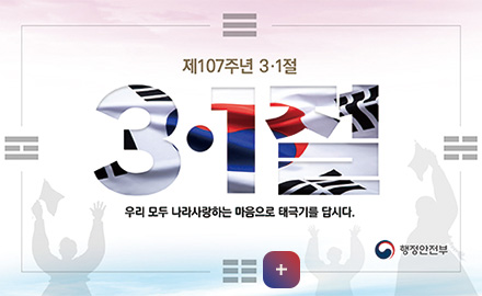 제107주년 3·1절
우리 모두 나라사랑하는 마음으로 태극기를 답시다.

행정안전부

더보기+