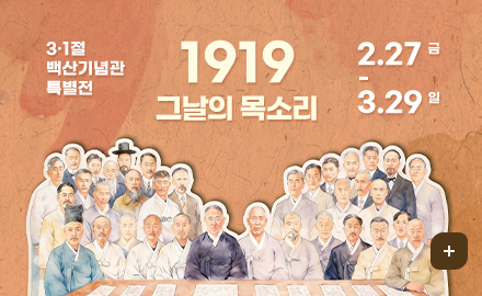 3·1절 백산기념관 특별전
1919 그날의목소리
2.27 금 - 3.29 일
더보기