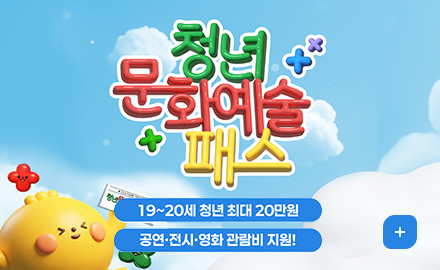 청년문화예술패스
19~20세 청년 최대 20만원
공연·전시·영화 관람비 지원!
더보기
