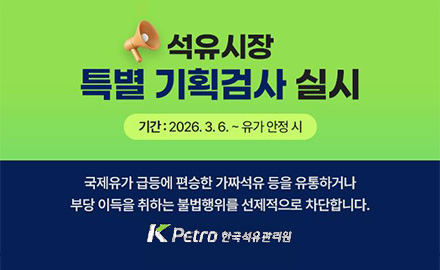 석유시장 특별 기획검사 실시

기간 : 2026.3.6. ~ 유가 안정 시

국제유가 급등에 편승한 가짜석유 등을 유통하거나 부당 이득을 취하는 불법행위를 선제적으로 차단합니다.

kpetro 한국석유관리원