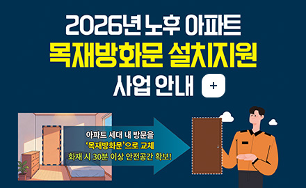 2026년 노후 아파트 목재방화문 설치지원 사업 안내
아파트 세대 내 방문을 목재방화문으로 교체
화재 시 30분 이상 안전공간 확보!
더보기