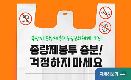 재고부족 X / 사재기 X / 가격인상 X
부산시 종량제봉투 수급관리체계 가동
종량제봉투 충분! 걱정하지 마세요
자세히보기