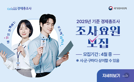 Census 경제총조사 / 국가데이터처
내 일을 설계하는 오늘의 데이터

2025년 기준 경제총조사 조사요원 모집
모집기간 : 4월 중 ※ 시·군·구마다 상이할 수 있음
자세히보기
