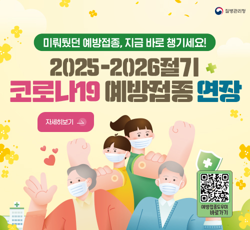 미뤄뒀던 예방접종, 지금 바로 챙기세요!
2025-2026절기
코로나19 예방접종 연장
자세히보기 >
예방접종도우미 바로가기
QR코드링크(https://m.site.naver.com/1rItl)