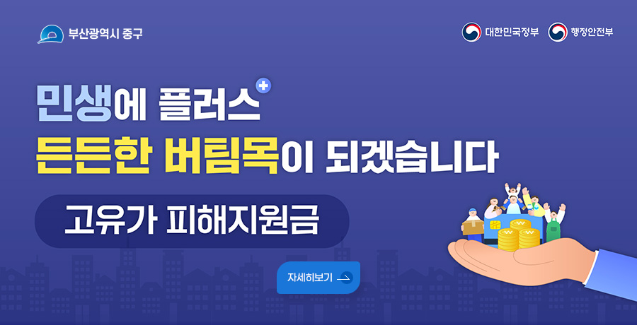 부산광역시 중구 / 대한민국정부 / 행정안전부

민생에 플러스
든든한 버팀목이 되겠습니다
고유가 피해지원금
자세히보기