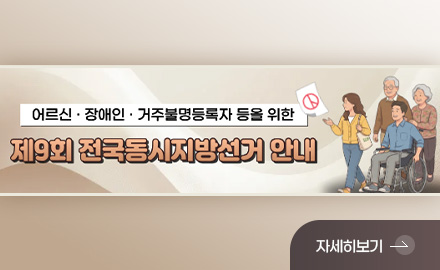 어르신·장애인·거주불명등록자 등을 위한 제9회 전국동시지방선거 안내

자세히보기 >