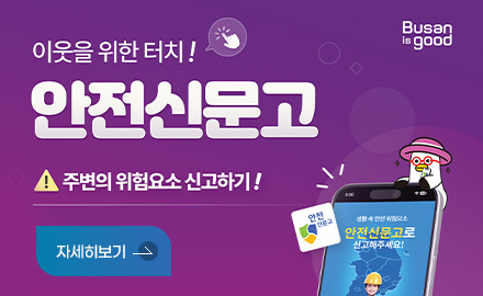 Busan is good

이웃을 위한 터치!
안전신문고

주변의 위험요소 신고하기 !

자세히보기 >