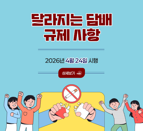 달라지는 담배 규제 사항
2026년 4월 24일 시행
상세보기>