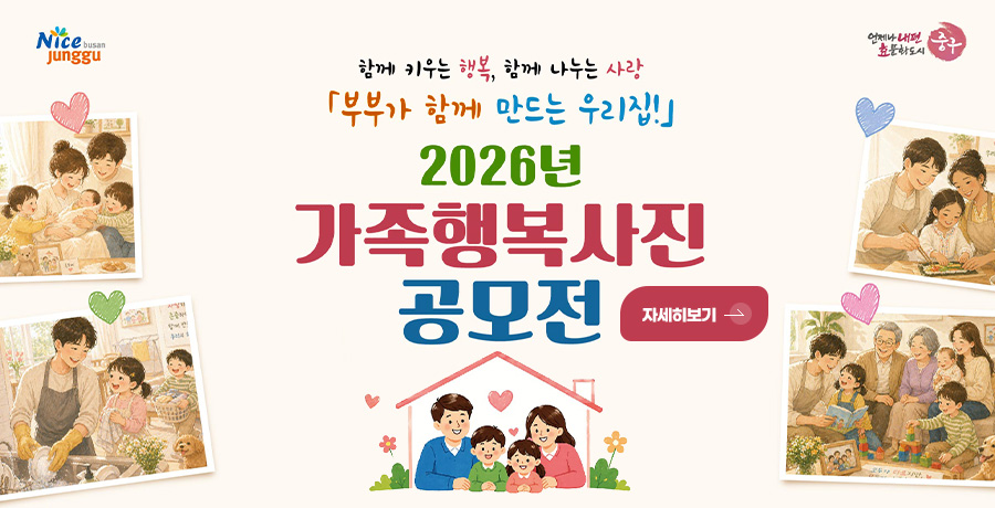 함께 키우는 행복, 함께 나누는 사랑
부부가 함께 만드는 우리집!
2026년 가족행복사진 공모전

자세히보기 >