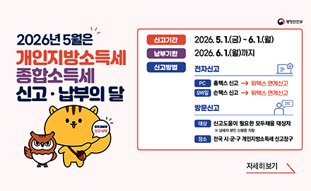 2026년 5월은 개인지방소득세 종합소득세 신고·납부의 달

신고기간
2026.5.1.(금) ~ 6.1.(월)

납부기한
2026.6.1.(월)까지

신고방법
전자신고
PC : 홈택스 신고 → 위택스 연계신고
모바일 : 손택스 신고 → 위택스 연계신고

방문신고
대상 : 신고 도움이 필요한 모두채움 대상자
장소 : 전국 시·군·구 개인지방소득세 신고 창구