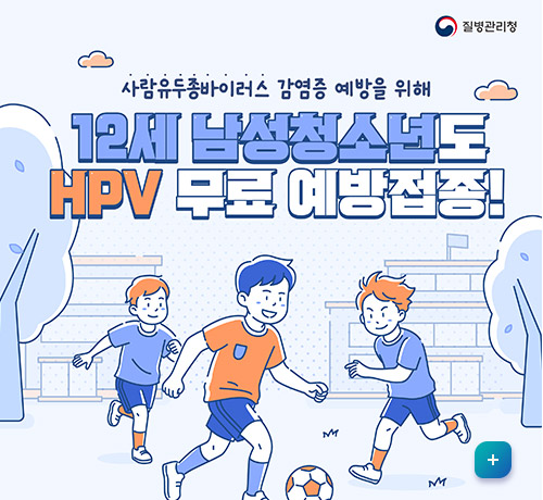 질병관리청
사람유두종바이러스 감염증 예방을 위해
12세 남성 청소년도 hpv 무료 예방접종!
자세히보기