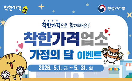 착한가격 모범 -행정안전부
착한가격으로 함께해요!
착한가격업소 가정의 달 이벤트
2026. 5.1. (금)~ 5.31. 일