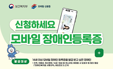 보건복지부 / 모바일 신분증

신청하세요
모바일 장애인등록증

발급대상 : 
14세 이상 모바일 장애인 등록증을 발급 받고 싶은 장애인
- 지적, 자폐성, 정신장애, 14세-18세 중 하나라도 해당할 시 보호자 등 동의 필요
(장애인복지법 시행규칙 제5조의 3 근거)
더보기