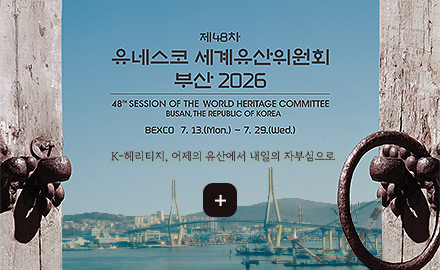 제48차 유네스코 세계유산위원회 부산 2026
48TH SESSION OF THE WORLD HERITAGE COMMITTEE BUSAN, THE REPUBLIC OF KOREA
BEXCO 7.13.(Mon.) ~ 7.29.(Wed.)
K-헤리티지, 어제의 유산에서 내일의 자부심으로
더보기+