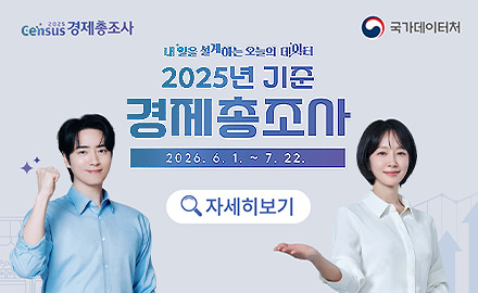 Gensus 2025 경제총조사
국가데이터처

내 일을 설계하는 오늘의 데이터

2025년 기준 경제총조사
2026.6.1. ~ 7.22.

자세히보기