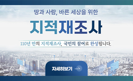 땅과 사람, 바른 세상을 위한
지적재조사
110년 만에 지적재조사, 국민의 참여로 완성됩니다.
자세히보기 >