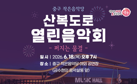 언제나 내편 효문화도시 중구
중구 작은 음악당
산복도로 열린음악회
-퍼지는 물결-
일 시 | 2026. 6. 18.(목) 오후 7시
장 소 | 중구 작은음악당 야외 공연장
(금수현의 음악살롱 앞)