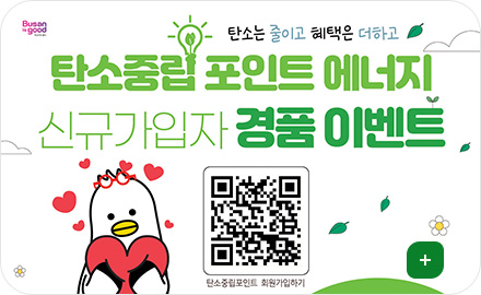 Busan is good

탄소는 줄이고 혜택은 더하고
탄소중립 포인트 에너지
신규가입자 경품 이벤트

QR코드 (링크 바로가기 : https://m.site.naver.com/29vaS)
탄소중립포인트 회원가입하기
더보기