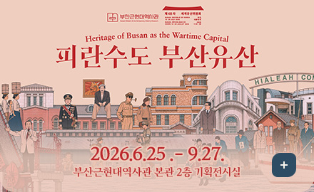 부산근현대역사관 / 제48차 세계유산위원회
Heritage of Busan as the Wartime Capital
피란수도 부산유산

2026.6.25 .- 9.27.
부산근현대역사관
본관 2층 기획전시실

더보기