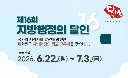 제16회 지방행정의 달인

국가와 지역사회 발전에 공헌한 대한민국 지방행정의 최고 전문가를 찾습니다.

|공모기간|
2026.6.22.(월) ~ 7.3.(금)

더보기+