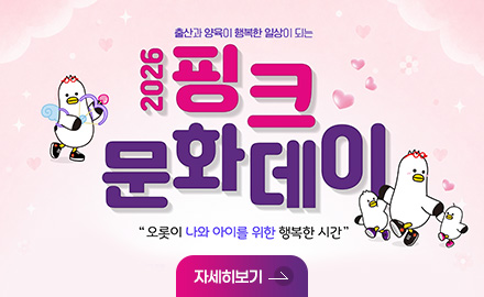 출산과 양육이 행복한 일상이 되는
2026 핑크문화데이
오롯이 나와 아이를 위한 행복한 시간
자세히보기