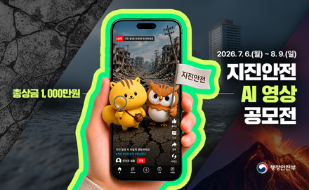 2026.7.6.(월)~ 8.9.(일)
지진안전 AI 영상공모전
-총상금 1,000만원
[행정안전부]