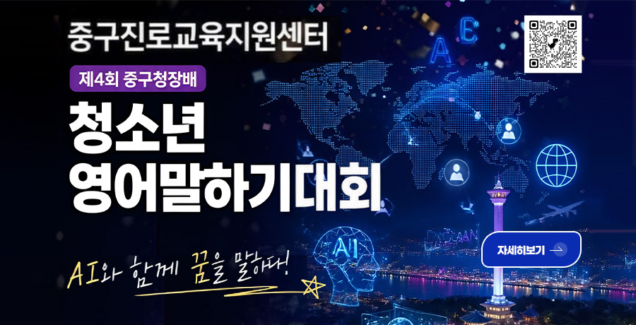 중구진로교육지원센터
제4회 중구청장배

청소년영어말하기대회
AI와 함께 꿈을 말하다!

QR코드링크(http://www.junggujinro.or.kr/?)

자세히보기 >