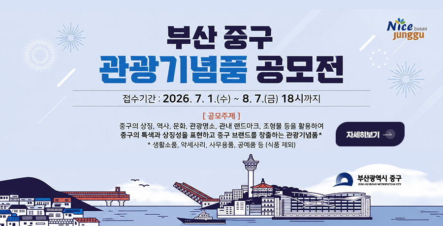 부산 중구 관광기념품 공모전
접수기간 : 2026.7.1.(수) ~ 8.7.(금) 18시까지

[공모주제]
중구의 상징, 역사, 문화, 관광명소, 관내 랜드마크, 조형물 등을 활용하여 중구의 특색과 상징성을 표현하고 중구 브랜드를 창출하는 관광기념품*

*생활소품, 악세사리, 사무용품, 공예품 등 (식품제외)