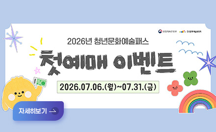 2026년 청년문화예술패스
첫예매 이벤트
2026.07.06.(월) ~ 07.31.(금)
자세히보기>