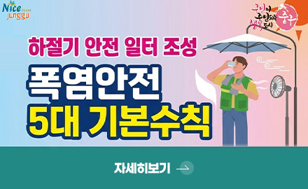 하절기 안전 일터 조성
폭염안전 5대 기본수칙

자세히보기 >